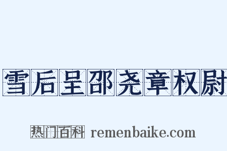 雪后呈邵尧章权尉是什么意思的图片